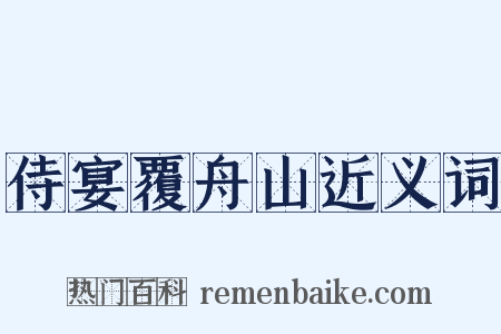 侍宴覆舟山近义词是什么意思的图片